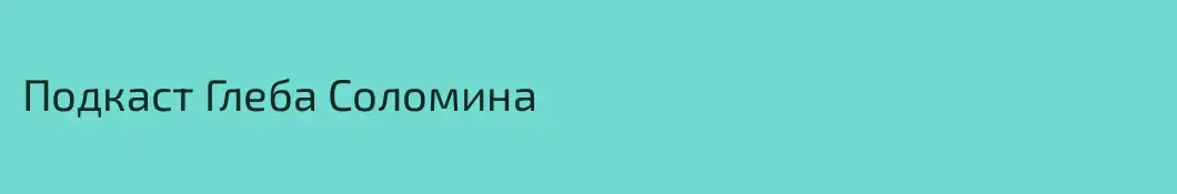 Подкаст Глеба Соломина